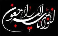 پیام تسلیت مهدی افضلی به مناسبت درگذشت پدر ناصر بزرگمهر روزنامه‌نگار پیشکسوت