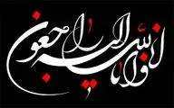 پیام تسلیت مهدی افضلی به مناسبت درگذشت پدر ناصر بزرگمهر روزنامه‌نگار پیشکسوت