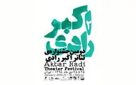 بیانیه ستاد برگزاری دومین جشنواره‌ تئاتر اکبر رادی درخصوص تعویق برگزاری این جشنواره