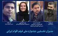 مدیران جشنواره ملی فیلم «اقوام ایرانی» معرفی شدند