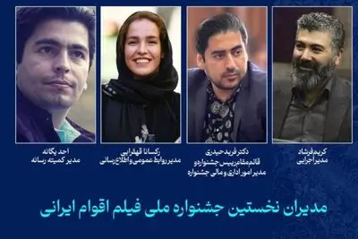مدیران جشنواره ملی فیلم «اقوام ایرانی» معرفی شدند