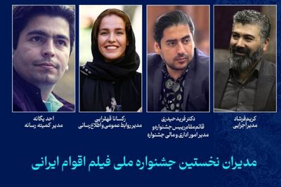 مدیران جشنواره ملی فیلم «اقوام ایرانی» معرفی شدند