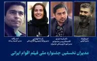 مدیران جشنواره ملی فیلم «اقوام ایرانی» معرفی شدند