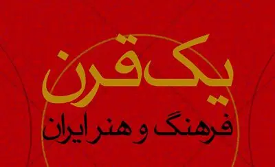 مرور یک قرن فرهنگ و هنر ایران در کارگاه پژوهشی
