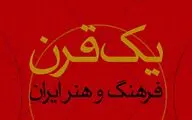 مرور یک قرن فرهنگ و هنر ایران در کارگاه پژوهشی
