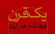مرور یک قرن فرهنگ و هنر ایران در کارگاه پژوهشی