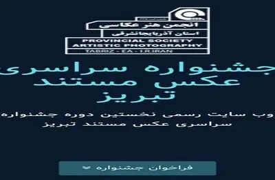 جشنواره سراسری عکس مستند تبریز برگزار می شود