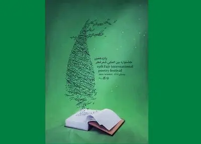  پوستر جشنواره بین‌المللی شعر فجر رونمایی شد