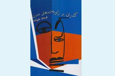 نقد «گذری بر زاویه دیدهای مدرن»