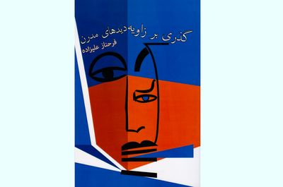 نقد «گذری بر زاویه دیدهای مدرن»