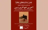 بررسی «آخرین اغواگری زمین» در عصر سه‌شنبه‌های بخارا