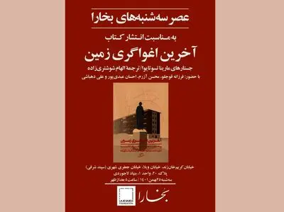 بررسی «آخرین اغواگری زمین» در عصر سه‌شنبه‌های بخارا