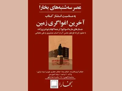 بررسی «آخرین اغواگری زمین» در عصر سه‌شنبه‌های بخارا