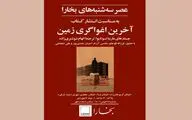 بررسی «آخرین اغواگری زمین» در عصر سه‌شنبه‌های بخارا
