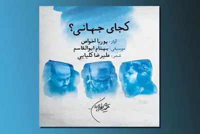 تک‌آهنگ "کجای جهانی" با صدای پوریا اخواص | صوت