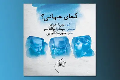 تک‌آهنگ "کجای جهانی" با صدای پوریا اخواص | صوت