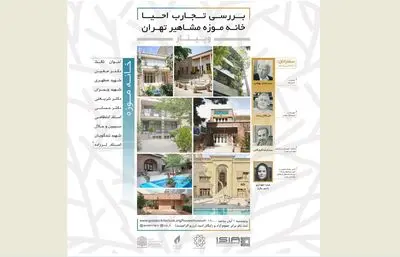 وبینار "بررسی تجارب احیاء خانه موزه‌های مشاهیر تهران"