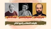 معرفی هیات انتخاب بخش رادیوتئاتر جشنواره تئاتر دانشگاهی | کارگاه‌ها به ایستگاه آخر رسید