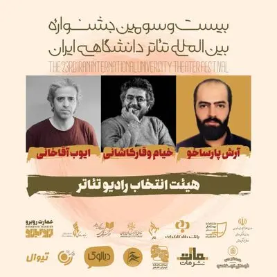معرفی هیات انتخاب بخش رادیوتئاتر جشنواره تئاتر دانشگاهی | کارگاه‌ها به ایستگاه آخر رسید