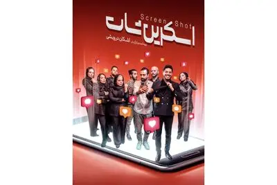 «اسکرین‌شات» با بازیگران جدید تمدید شد/ رونمایی از پوستر