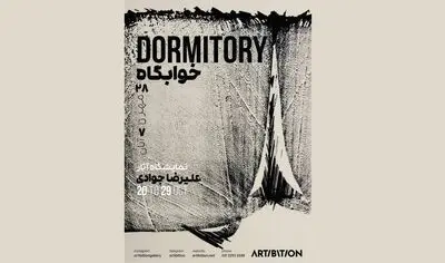 نمایشگاه «خوابگاه» در آرتیبیشن برپا می‌شود