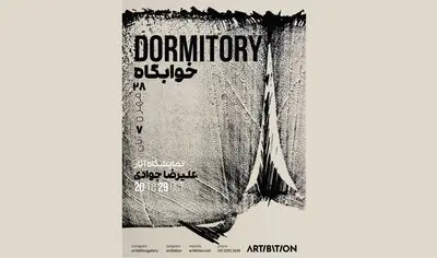 نمایشگاه «خوابگاه» در آرتیبیشن برپا می‌شود