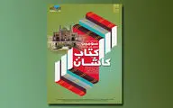 میزبانی پایتخت کتاب ایران از ناشران سراسر کشور