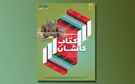 میزبانی پایتخت کتاب ایران از ناشران سراسر کشور