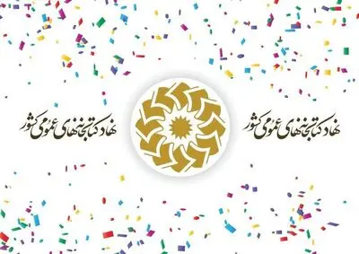 ۱۵۵ کتابخانه عمومی در ایام نوروز فعالیت می‌کنند