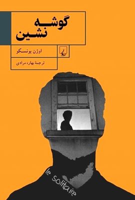 Eugene Ionesco novel “The Hermit” published in Persian 