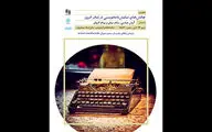 برگزاری نشست «چالش‌های نمایشنامه‌نویسی در تئاتر امروز»