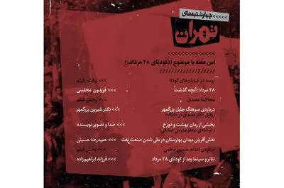 کودتای ۲۸ مرداد با یک رمان و سه فیلم در "چهارشنبه‌های تهران" بررسی می‌شود