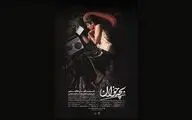 رونمایی از تیزر فیلم کوتاه «بچه‌خوان»/ قصه‌ای از فرهنگ و آیین مازندران