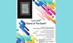 نمایشگاه «گوهر زمین» در گالری شکوه برگزار می‌شود