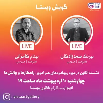 امشب گفتگوی زنده بهرنگ صمدزادگان و بهنام کامرانی در اینستاگرام گالری ویستا