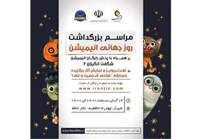 بزرگداشت روز جهانی انیمیشن به ١٤ آبان موکول شد