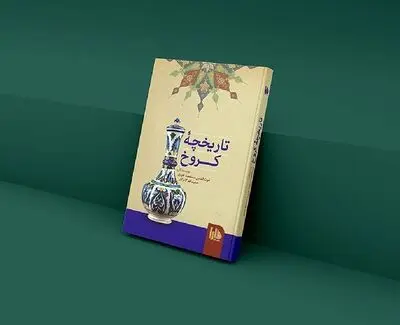 «تاریخچه کروخ» به کتابفروشی‌ها آمد/ روایتی از منطقه کهن خراسان