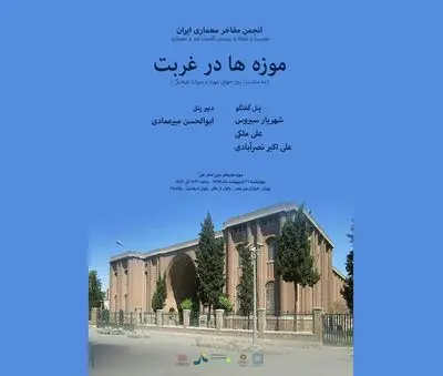 نشست "موزه‌ها در غربت" برگزار می‌شود