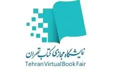 خرید با تخفیف 25 درصدی در نمایشگاه مجازی کتاب تهران