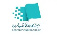 خرید با تخفیف 25 درصدی در نمایشگاه مجازی کتاب تهران