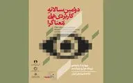 فراخوان دومین سالانه نمایشگاه کاربردی‌های معناگرا منتشر شد