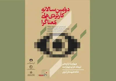 فراخوان دومین سالانه نمایشگاه کاربردی‌های معناگرا منتشر شد