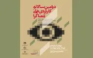 فراخوان دومین سالانه نمایشگاه کاربردی‌های معناگرا منتشر شد