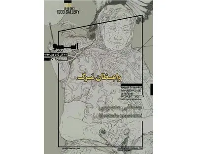 نمایشگاه "واعظان مرگ" در گالری ایسو آمل