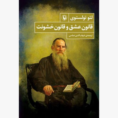 “The Law of Love and the Law of Violence” published in Persian 