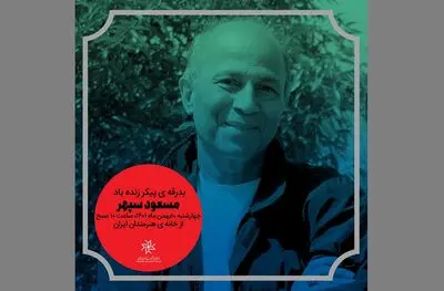 تشییع پیکر مسعود سپهر از باغ هنر خانه هنرمندان ایران
