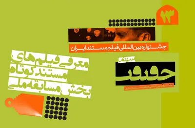 اعلام فیلم‌های بخش مسابقه ملی مستندهای کوتاه جشنواره سینما حقیقت