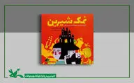 نمک‌شناسی پیام کتاب «نمک شیرین»