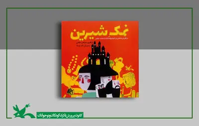 نمک‌شناسی پیام کتاب «نمک شیرین»