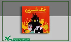 نمک‌شناسی پیام کتاب «نمک شیرین»